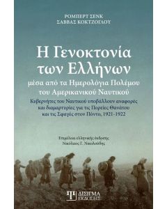 Η γενοκτονία των Ελλήνων μέσα από τα ημερολόγια πολέμου του αμερικανικού ναυτικού