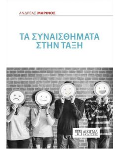 Τα συναισθήματα στην τάξη