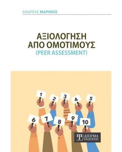 Αξιολόγηση από Ομότιμους