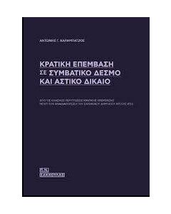 Κρατική επέμβαση σε συμβατικό δεσμό και αστικό δίκαιο