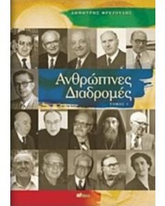 Ανθρώπινες διαδρομές