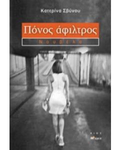 Πόνος άφιλτρος