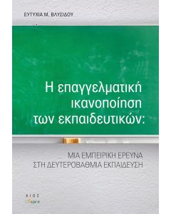 Η επαγγελματική ικανοποίηση των εκπαιδευτικών