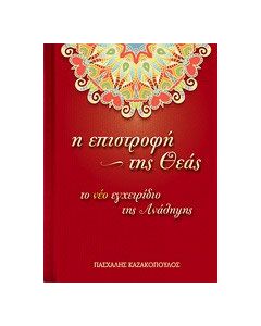 Η επιστροφή της θεάς