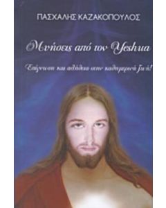 Μυήσεις από τον Yeshua