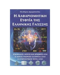 Η αλφαριθμητική ευφυΐα της ελληνικής γλώσσης