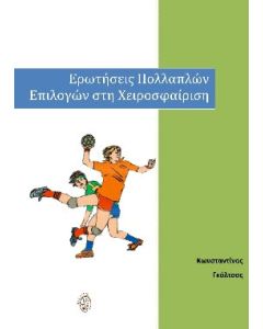 Ερωτήσεις πολλαπλών επιλογών στη χειροσφαίριση