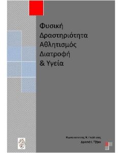 Φυσική δραστηριότητα, αθλητισμός, διατροφή και υγεία