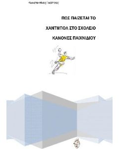 Πώς παίζεται το χάντμπολ στο σχολείο