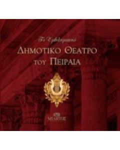 Το εμβληματικό Δημοτικό Θέατρο του Πειραιά