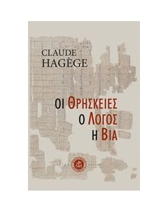 Οι θρησκείες, ο λόγος, η βία