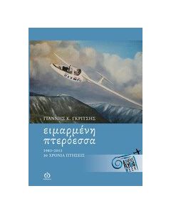Ειμαρμένη πτερόεσσα