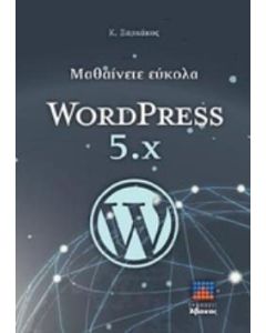 Μαθαίνετε εύκολα WORDPRESS 5.x