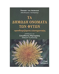 Τα δημώδη ονόματα των φυτών