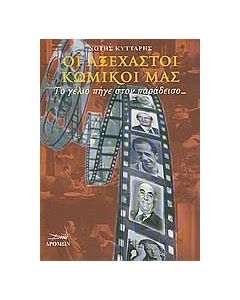 Οι αξέχαστοι κωμικοί μας