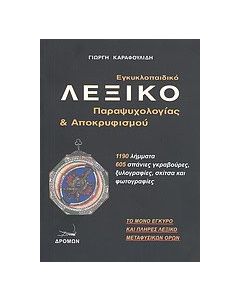 Εγκυκλοπαιδικό λεξικό παραψυχολογίας και αποκρυφισμού