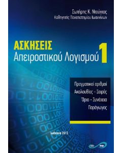 Ασκήσεις απειροστικού λογισμού 1