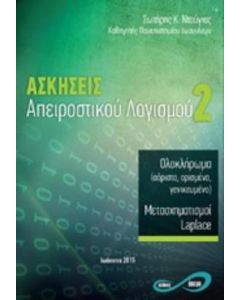 Ασκήσεις απειροστικού λογισμού 2