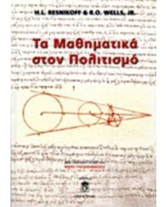 Τα μαθηματικά στον πολιτισμό