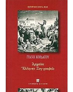 Αρχαίοι Έλληνες συγγραφείς