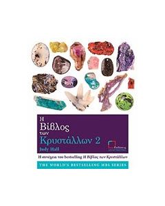 Η βίβλος των κρυστάλλων