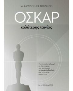 Όσκαρ καλύτερης ταινίας
