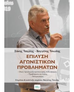 Επίλυση αγωνιστικών προβλημάτων