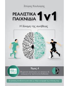 Ρεαλιστικά παιχνίδια 1v1. Τόμος Α΄