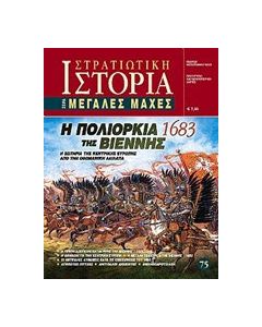 Η πολιορκία της Βιέννης (1683)