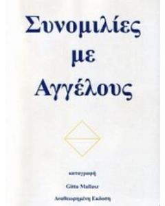 Συνομιλίες με αγγέλους