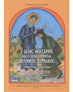 Ο Άγιος Νεκτάριος και ο όσιος γέροντας Φιλόθεος Ζερβάκος