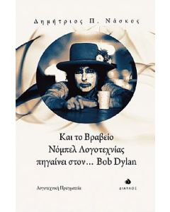 Και το βραβείο Νόμπελ λογοτεχνίας πηγαίνει στον... Bob Dylan