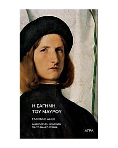 Η σαγήνη του μαύρου