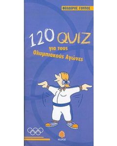 120 quiz για τους Ολυμπιακούς Αγώνες