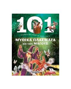 101 Πράγματα που πρέπει να ξέρεις για τα μυθικά πλάσματα και τους μάγους