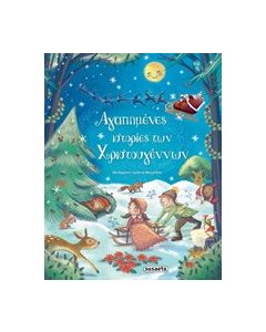 Αγαπημένες ιστορίες Χριστουγέννων