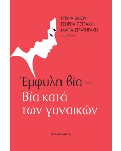Έμφυλη βία – Βία κατά των γυναικών