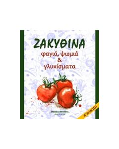 Ζακυθινά φαγιά, ψωμιά και γλυκίσματα