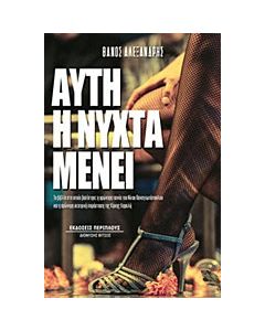 Αυτή η νύχτα μένει