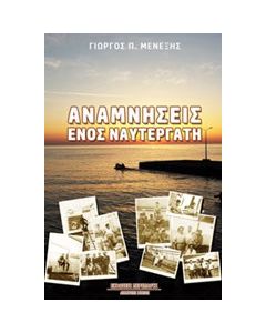 Αναμνήσεις ενός ναυτεργάτη