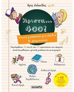 Άριστα 400 για παιδιά Β' δημοτικού