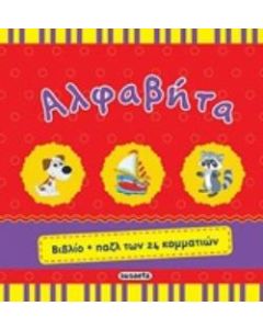 Αλφαβήτα