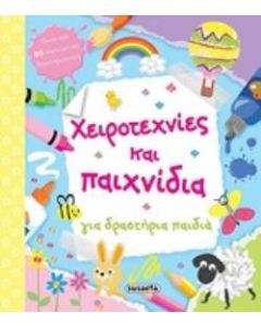 Χειροτεχνίες και παιχνίδια
