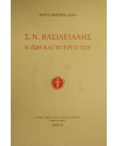 Σ. Ν. Βασιλειάδης