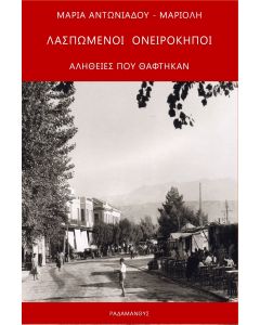 Λασπωμένοι ονειρόκηποι