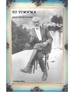 Το τίμημα