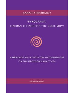 Ψυχόδραμα: Γίνομαι ο πλοηγός της ζωής μου