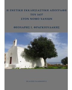 Η ενετική εκκλησιαστική απογραφή του 1637 στον νομό Χανίων