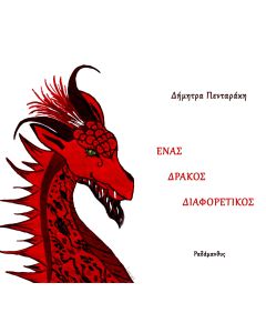 Ένας δράκος διαφορετικός