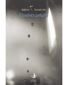 Σταγόνες μνήμης